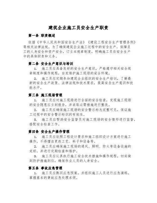 建筑企业施工员安全生产职责