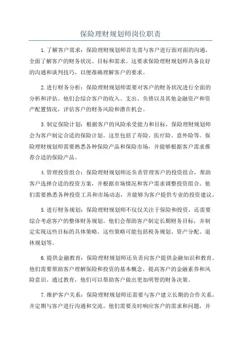 保险理财规划师岗位职责