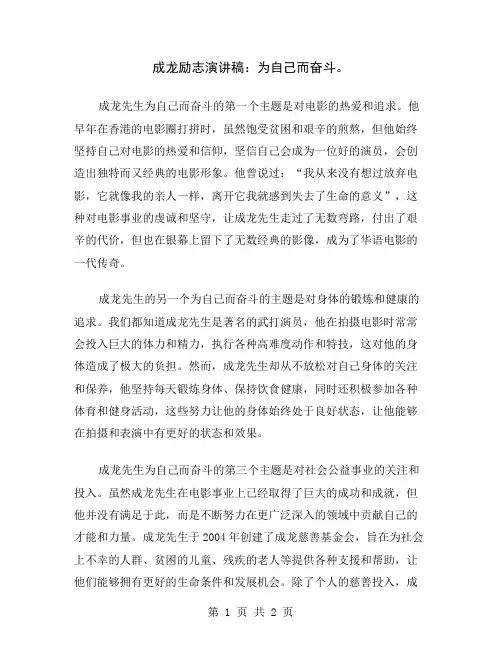 成龙励志演讲稿：为自己而奋斗