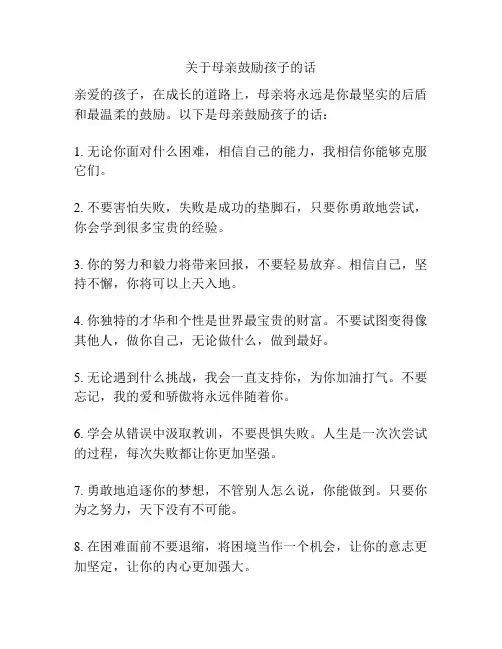 关于母亲鼓励孩子的话