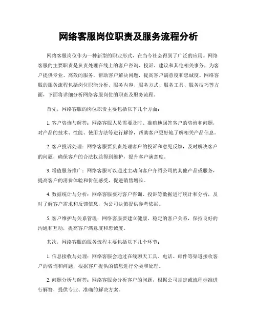 网络客服岗位职责及服务流程分析
