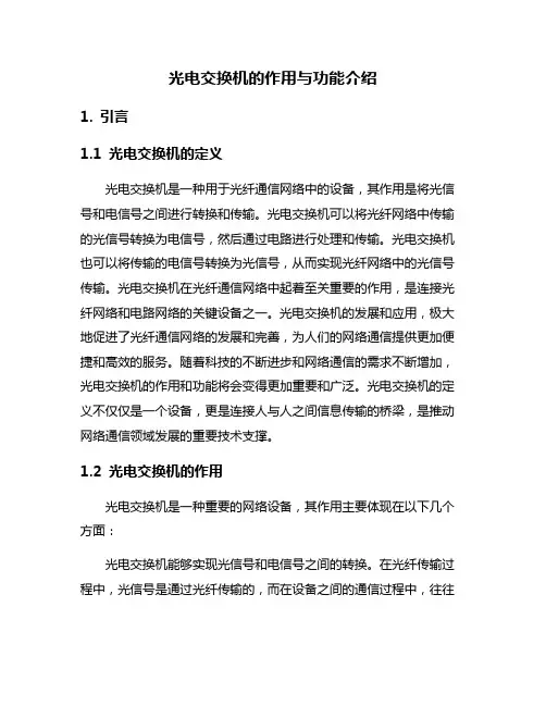 光电交换机的作用与功能介绍