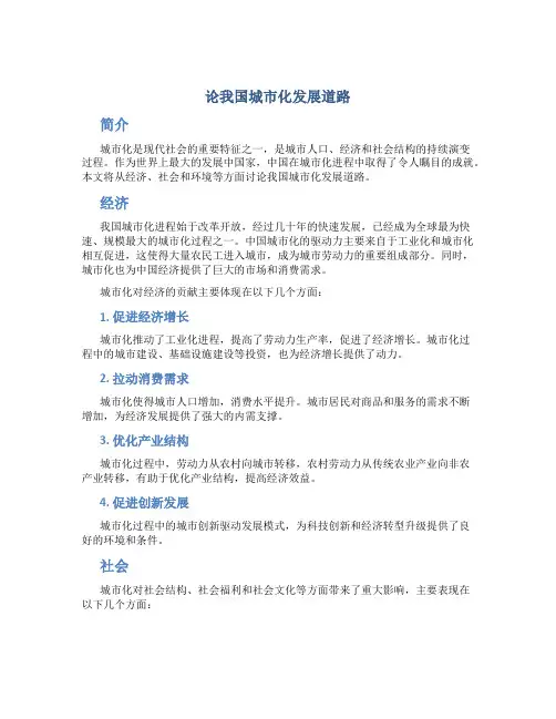 论我国城市化发展道路