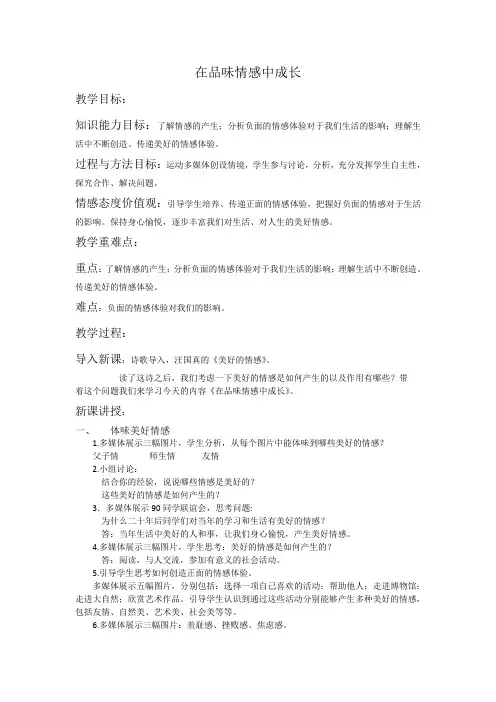 道德与法治七年级下人教版第五课第2课时《在品味情感中成长》教案