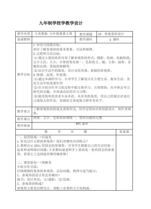 美术六年级上册《参观劵的设计》教案