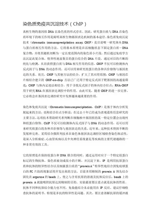 染色质免疫共沉淀技术(ChIP)