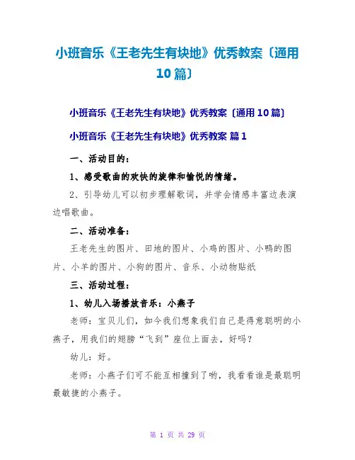 小班音乐《王老先生有块地》优秀教案(通用10篇)