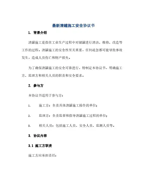 最新清罐施工安全完整协议书