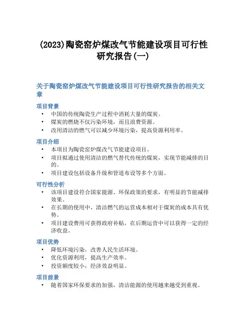 (2023)陶瓷窑炉煤改气节能建设项目可行性研究报告(一)