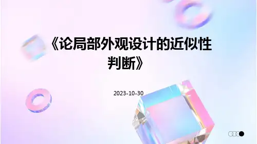 论局部外观设计的近似性判断
