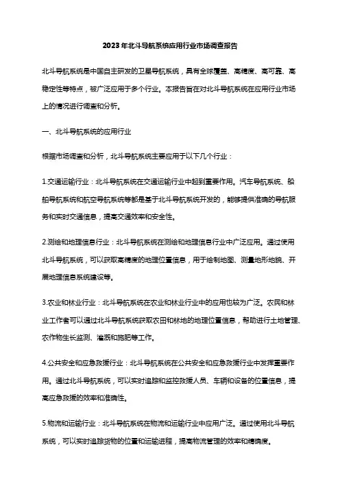 2023年北斗导航系统应用行业市场调查报告