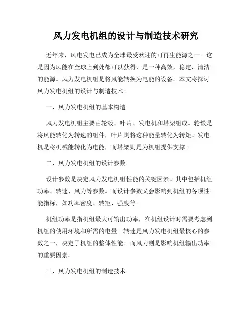 风力发电机组的设计与制造技术研究