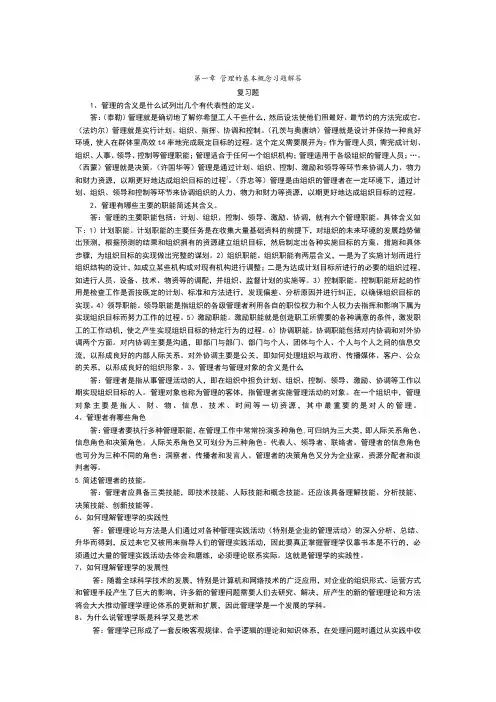 管理学课后习题答案