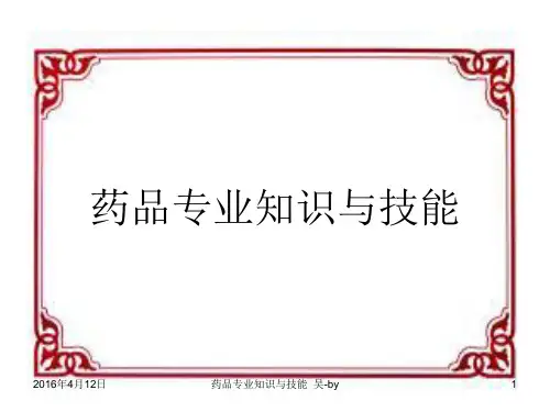 药品专业知识 ppt课件
