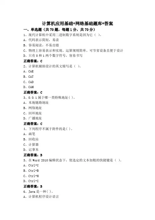 计算机应用基础+网络基础题库+答案