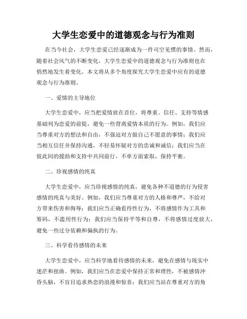 大学生恋爱中的道德观念与行为准则