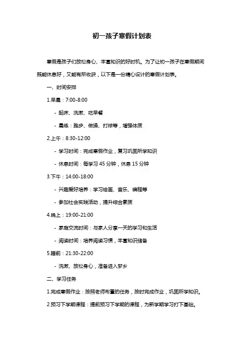 初一孩子寒假计划表