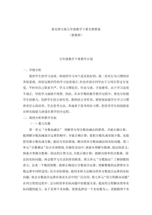 新版北师大版小学5五年级数学下册全册完整教案