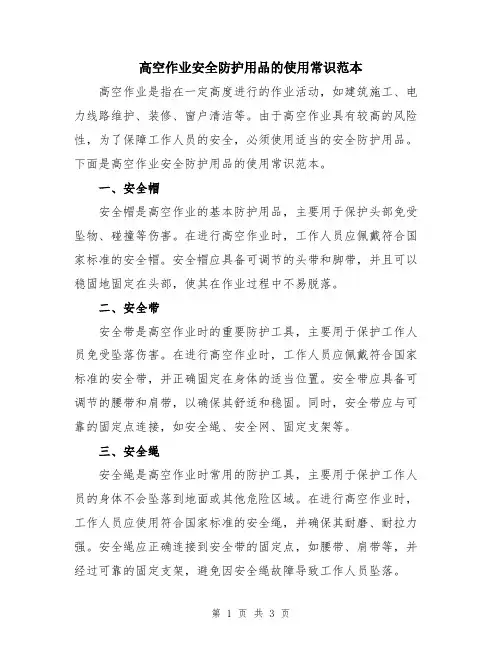 高空作业安全防护用品的使用常识范本