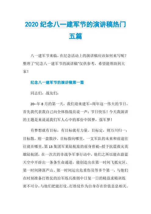 2020纪念八一建军节的演讲稿热门五篇