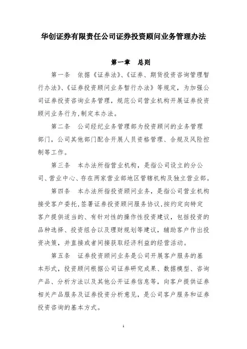 华创证券有限责任公司投资顾问业务管理办法
