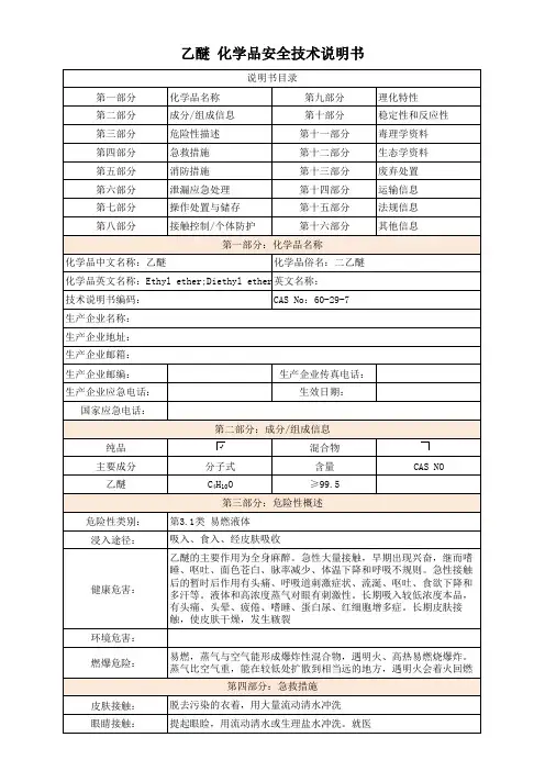 乙醚 化学品安全技术说明书