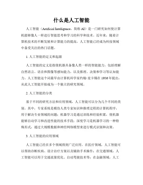 什么是人工智能