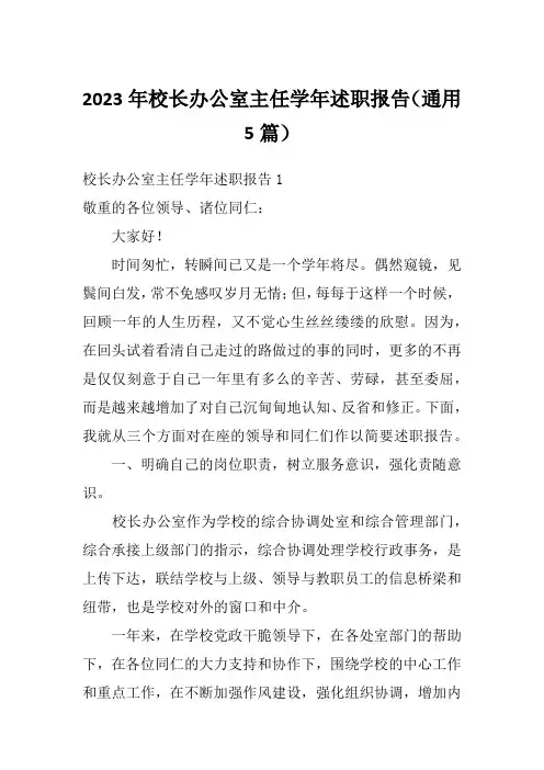 2023年校长办公室主任学年述职报告(通用5篇)