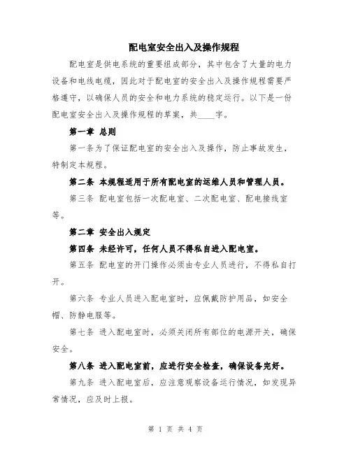 配电室安全出入及操作规程