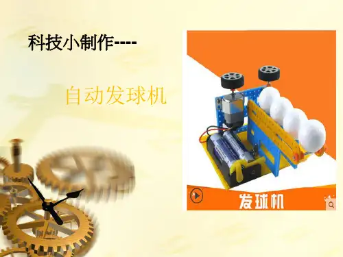 科技小创客-自动发球机