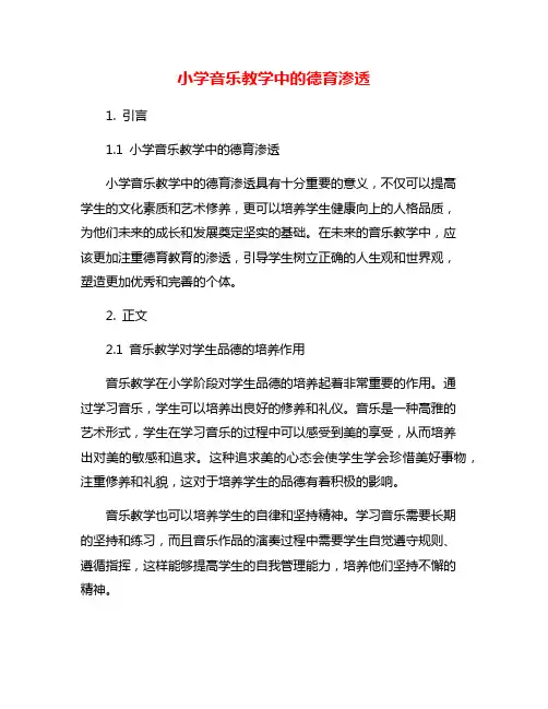 小学音乐教学中的德育渗透
