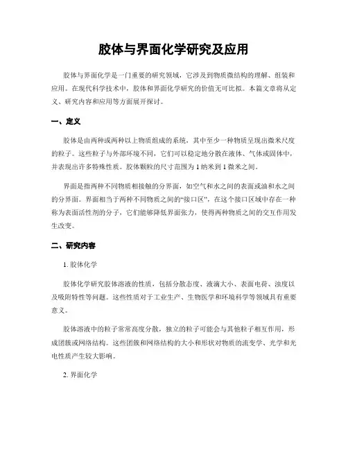 胶体与界面化学研究及应用