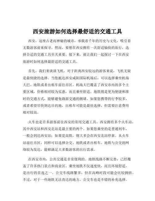 西安旅游如何选择最舒适的交通工具