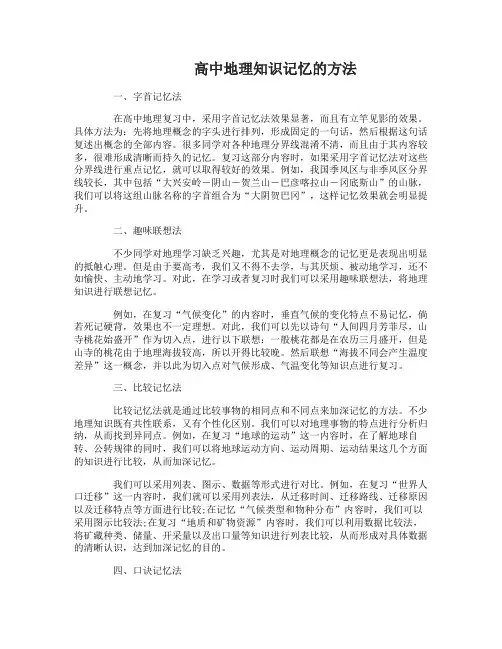 高中地理知识记忆的基本方法