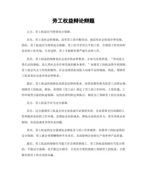 劳工权益辩论辩题