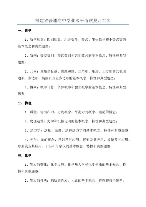福建省普通高中学业水平考试复习纲要