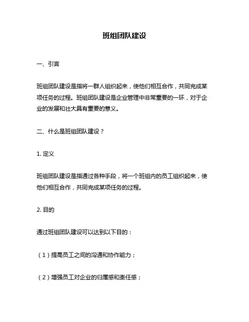 班组团队建设