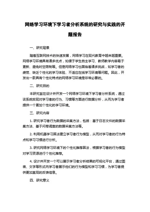 网络学习环境下学习者分析系统的研究与实践的开题报告