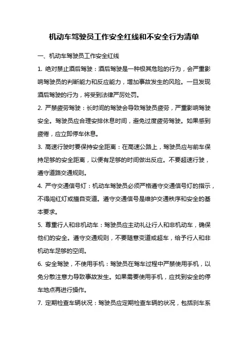 机动车驾驶员工作安全红线和不安全行为清单