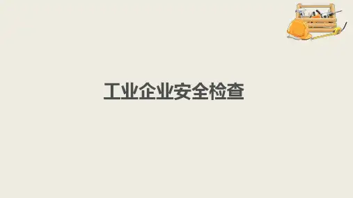 工业企业安全检查要点