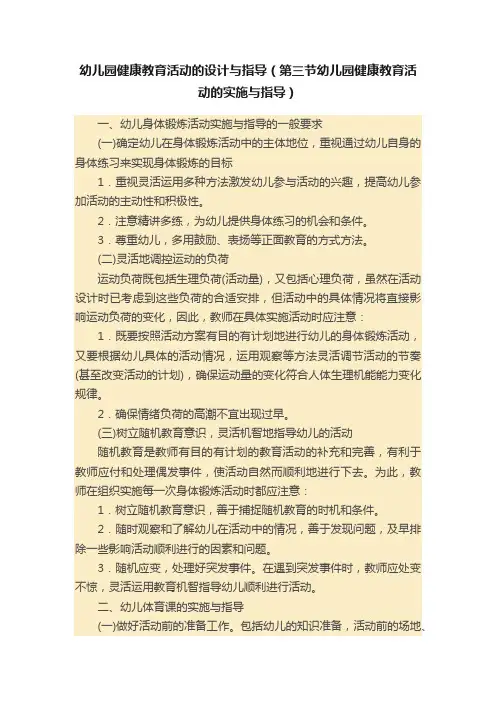 幼儿园健康教育活动的设计与指导（第三节幼儿园健康教育活动的实施与指导）