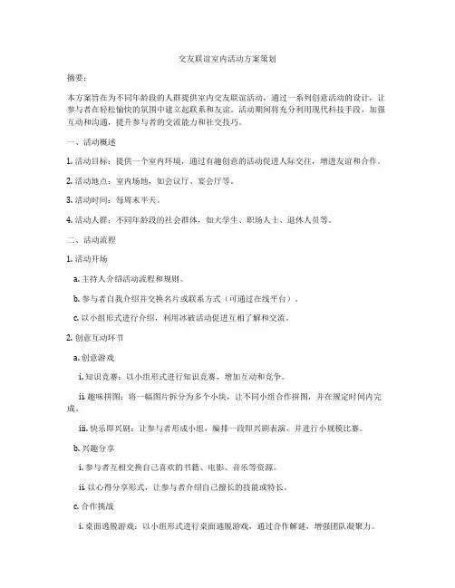 交友联谊室内活动方案策划