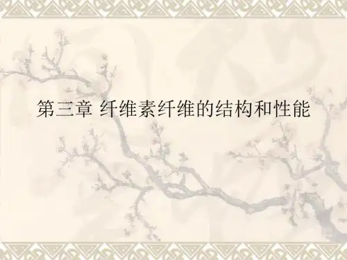 第三章纤维素纤维