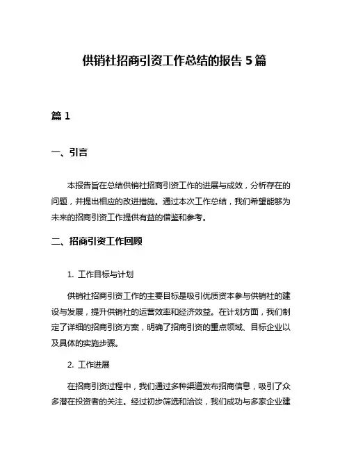 供销社招商引资工作总结的报告5篇