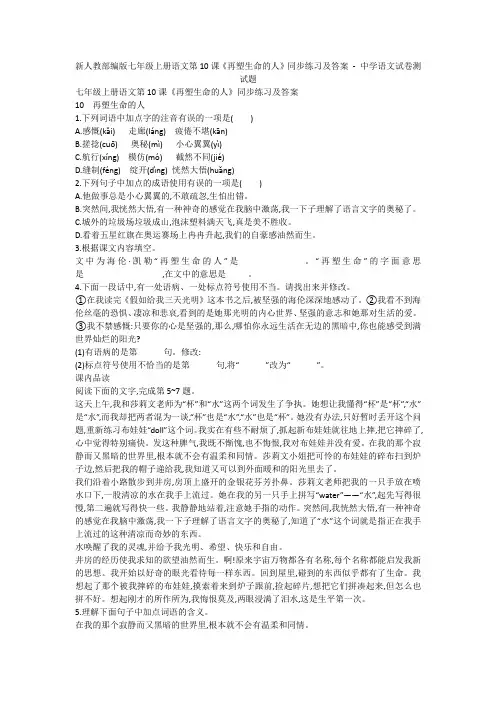 新人教部编版七年级上册语文第10课《再塑生命的人》同步练习及答案 - 中学语文试卷测试题599