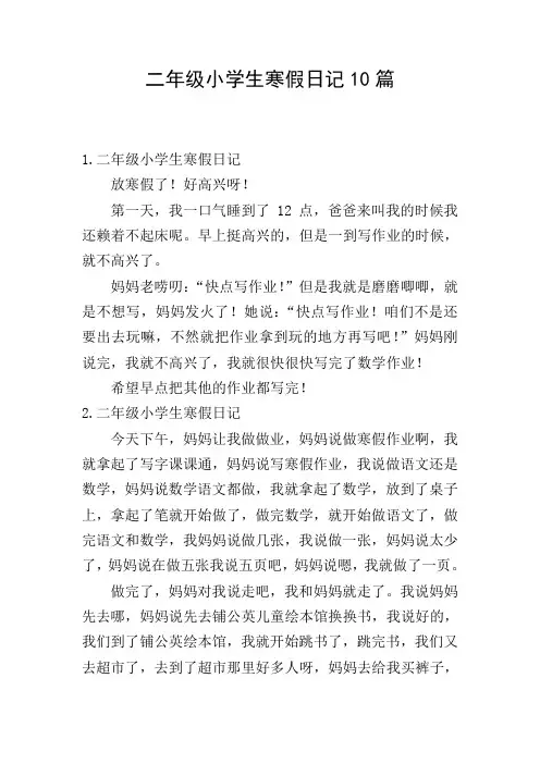 二年级小学生寒假日记10篇