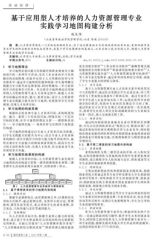 基于应用型人才培养的人力资源管理专业实践学习地图构建分析