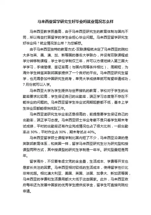 马来西亚留学研究生好毕业吗就业情况怎么样