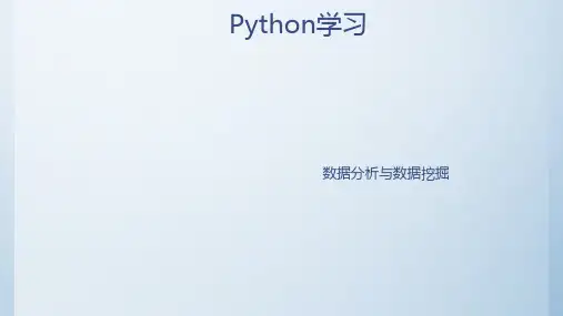 Python学习之数据分析与数据挖掘精编PPT