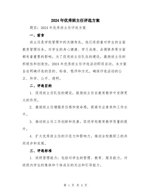 2024年优秀班主任评选方案